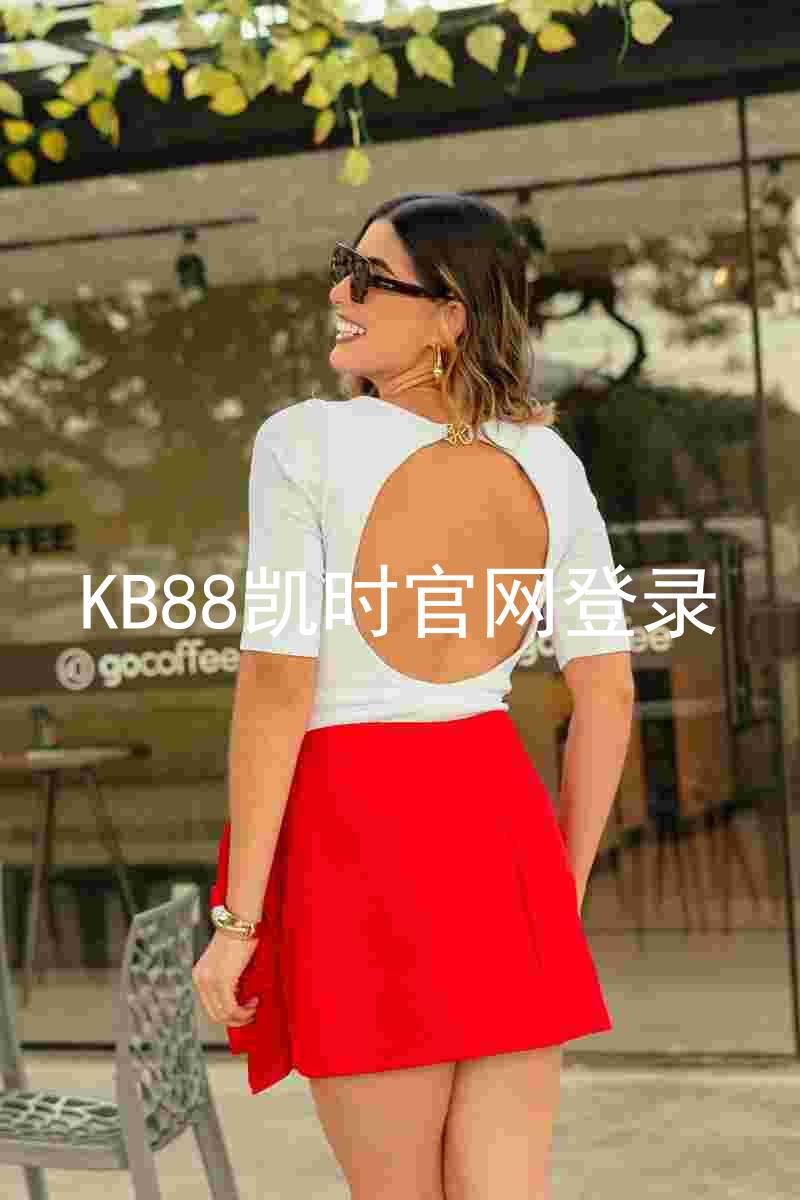 KB88凯时官网登录